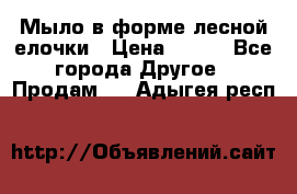 Мыло в форме лесной елочки › Цена ­ 100 - Все города Другое » Продам   . Адыгея респ.